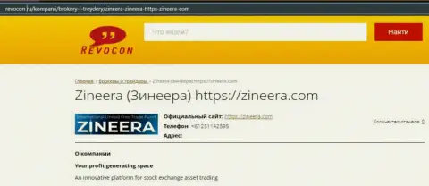 Сведения об организации Zineera Com на сайте revocon ru