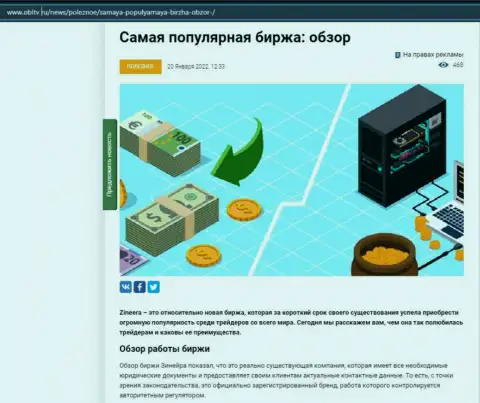 О биржевой организации Zineera Com размещен информационный материал на web-ресурсе ОблТв Ру