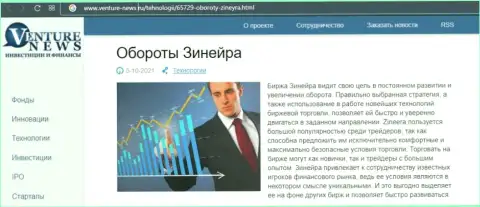 Брокерская организация Зинейра Ком упомянута была в статье на информационном сервисе Venture News Ru