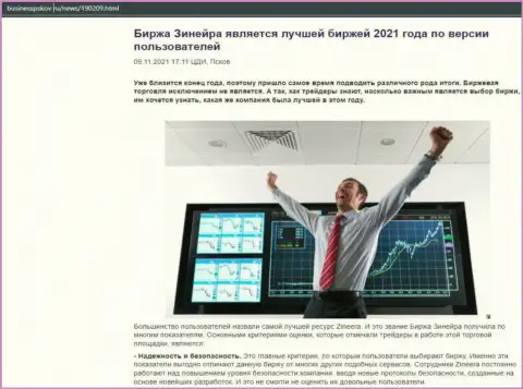Обзорная статья об биржевой компании Zineera на онлайн-сервисе бизнесспсков ру