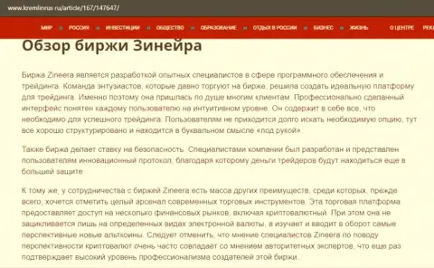 Некие данные о бирже Зинейра на информационном сервисе Kremlinrus Ru