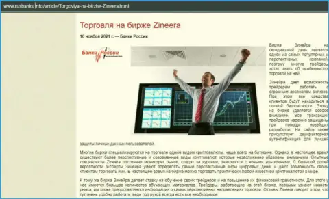 О трейдинге на бирже Zineera Com на портале rusbanks info
