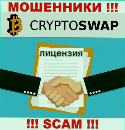 У компании Crypto Swap Net не имеется разрешения на осуществление деятельности в виде лицензии - это МОШЕННИКИ