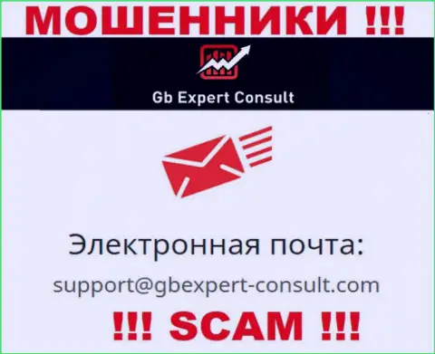 Не отправляйте сообщение на электронный адрес GBExpertConsult - это мошенники, которые воруют вклады наивных людей