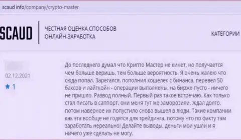 Отзыв, после изучения которого стало ясно, компания Crypto-Master Co Uk - это АФЕРИСТЫ !