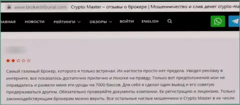 Автор отзыва из первых рук сообщает, что Crypto Master - это ЛОХОТРОНЩИКИ ! Сотрудничать с которыми крайне рискованно
