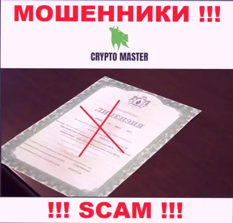 С Crypto Master LLC слишком опасно иметь дела, они даже без лицензии на осуществление деятельности, цинично сливают деньги у своих клиентов
