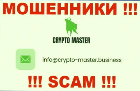Крайне опасно писать сообщения на электронную почту, размещенную на сайте мошенников Crypto Master LLC - вполне могут развести на денежные средства