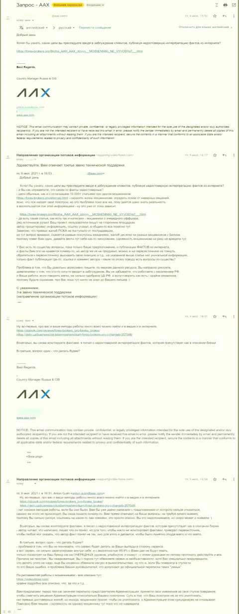 Общение представителя мошенников AAX Com и 3 звена тех поддержки сайта Forex-Brokers.Pro