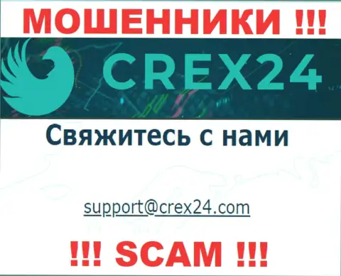 Связаться с мошенниками Crex24 можете по этому адресу электронного ящика (информация взята с их веб-портала)