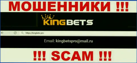 Данный адрес электронной почты internet-мошенники KingBets Pro засветили на своем официальном сайте