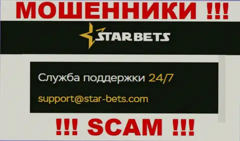 Адрес электронного ящика мошенников Star Bets - инфа с интернет-сервиса компании