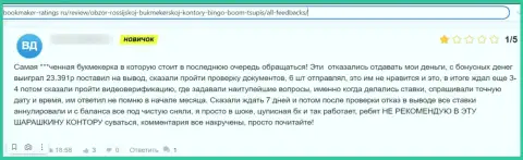 В БингоБум Ру промышляют интернет мошенники - отзыв реального клиента