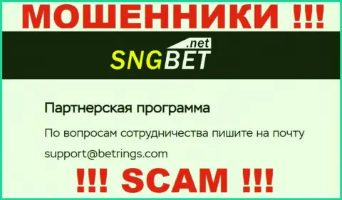 Не пишите сообщение на адрес электронной почты мошенников SNGBet Net, показанный у них на интернет-портале в разделе контактной инфы - это весьма рискованно