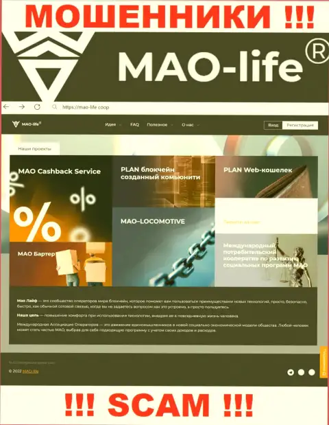 Официальный web-сайт мошенников Мао Лайф, заполненный материалами для доверчивых людей