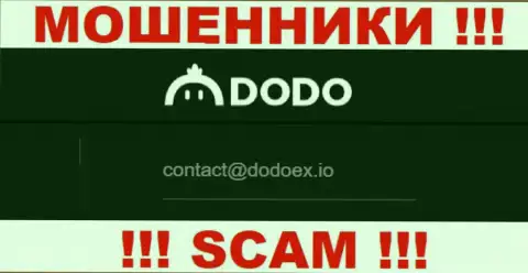 Ворюги DodoEx io предоставили этот адрес электронной почты на своем сайте
