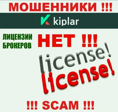 Киплар действуют незаконно - у указанных жуликов нет лицензии !!! БУДЬТЕ ВЕСЬМА ВНИМАТЕЛЬНЫ !!!
