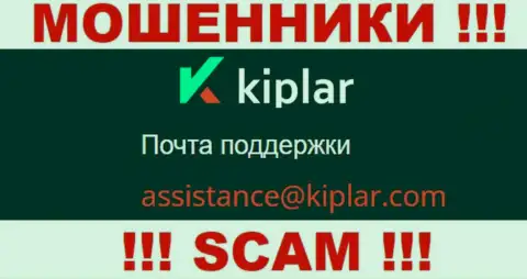 В разделе контактных данных лохотронщиков Kiplar, предоставлен именно этот адрес электронной почты для обратной связи
