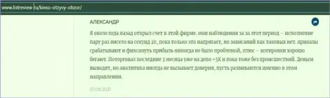 Валютный трейдер FOREX брокерской компании Киексо выложил правдивый отзыв о дилинговом центре на информационном портале infoscam ru