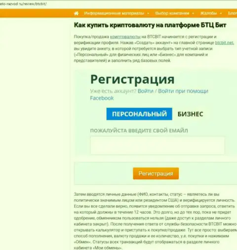 Продолжение обзорной статьи о онлайн-обменнике BTCBit Net на информационном ресурсе Eto Razvod Ru