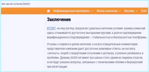 Заключение обзора деятельности обменного online-пункта БТЦБит Нет на сайте eto razvod ru