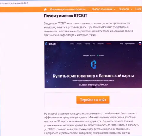2 часть информационного материала с обзором условий совершения операций онлайн-обменника БТКБит Нет на онлайн-ресурсе Eto-Razvod Ru