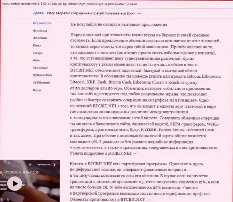 Заключительная часть обзора услуг онлайн обменника БТЦБИТ Сп. З.о.о., расположенного на сайте news.rambler ru