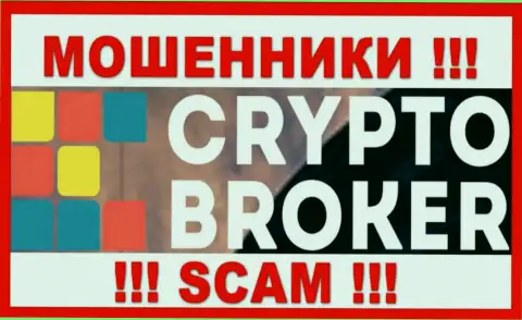 Crypto Broker - это ЖУЛИКИ !!! Денежные активы не возвращают !