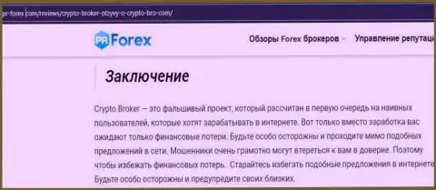 Мошенники Crypto-Broker Ru цинично лишают средств - БУДЬТЕ ОЧЕНЬ ВНИМАТЕЛЬНЫ (обзор)