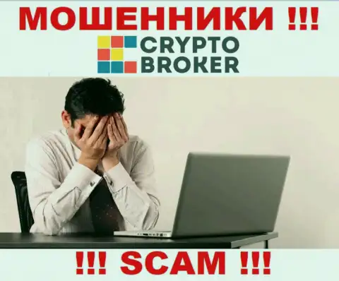 БУДЬТЕ БДИТЕЛЬНЫ, у интернет кидал Crypto-Broker Ru нет регулятора  - очевидно воруют финансовые средства