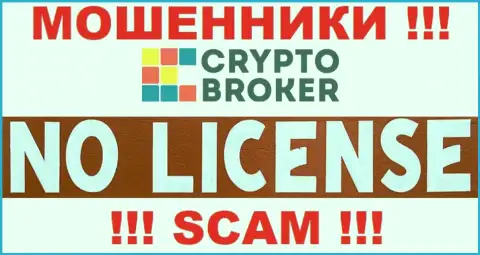 КИДАЛЫ Crypto-Broker Ru работают нелегально - у них НЕТ ЛИЦЕНЗИИ !
