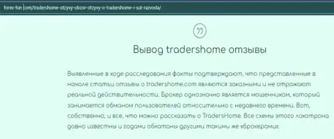 TradersHome - это довольно опасная организация, будьте очень внимательны (обзор internet мошенника)