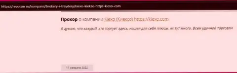 Комплиментарные отзывы из первых рук реально существующих валютных игроков форекс-дилера KIEXO на интернет-ресурсе revcon ru