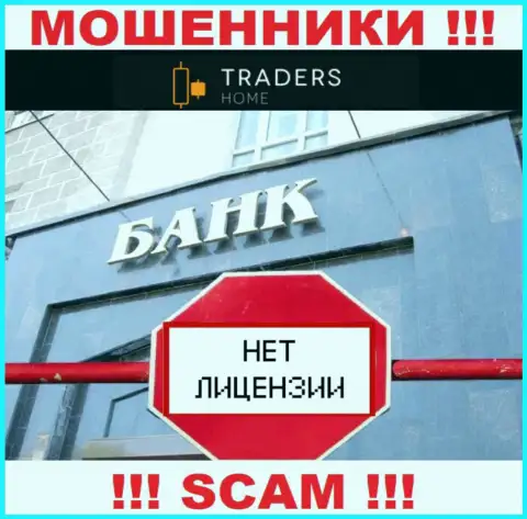 TradersHome Com работают противозаконно - у указанных интернет мошенников нет лицензии на осуществление деятельности !!! БУДЬТЕ НАЧЕКУ !