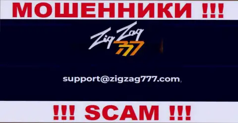 Электронная почта мошенников ZigZag777 Com, которая найдена у них на интернет-ресурсе, не пишите, все равно обведут вокруг пальца