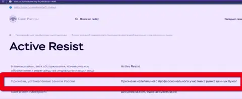 Обманщики ActiveResist внесены ЦБ России в черный список, так что не сотрудничайте с ними