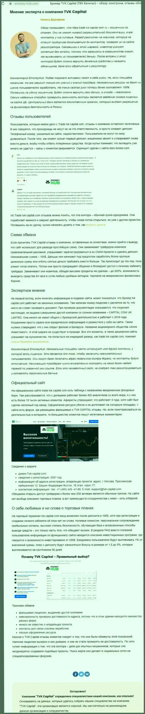 TVK Capital - это МОШЕННИКИ !!! Принцип работы ЛОХОТРОНА (обзор деяний)