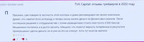 TVK Capital - это противозаконно действующая контора, которая обдирает своих доверчивых клиентов до последней копеечки (отзыв)