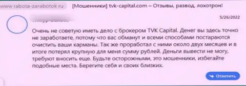 TVK Capital - это ВОРЫ !!! Помните об этом, когда надумаете отправлять деньги в указанный лохотрон (отзыв)