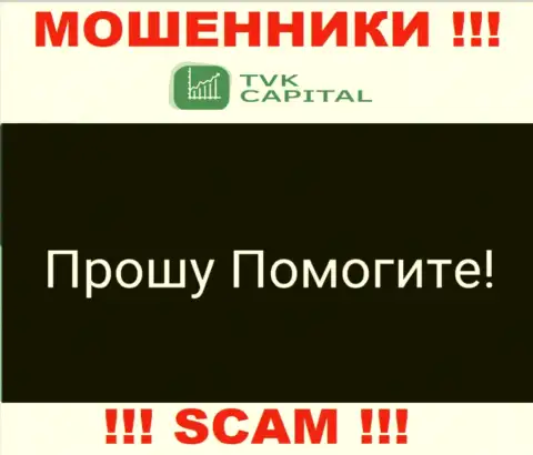 TVK Capital развели на денежные активы - напишите жалобу, Вам постараются оказать помощь