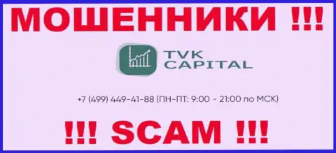 С какого именно телефонного номера позвонят мошенники из компании TVK Capital неведомо, у них их немало