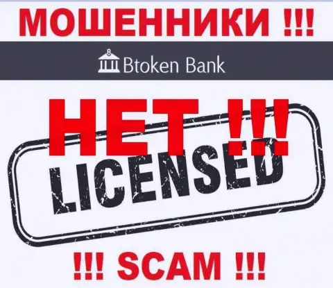 Аферистам Btoken Bank не дали разрешение на осуществление их деятельности - прикарманивают финансовые средства
