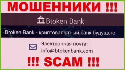 Вы обязаны осознавать, что связываться с конторой Btoken Bank даже через их адрес электронного ящика очень опасно - шулера