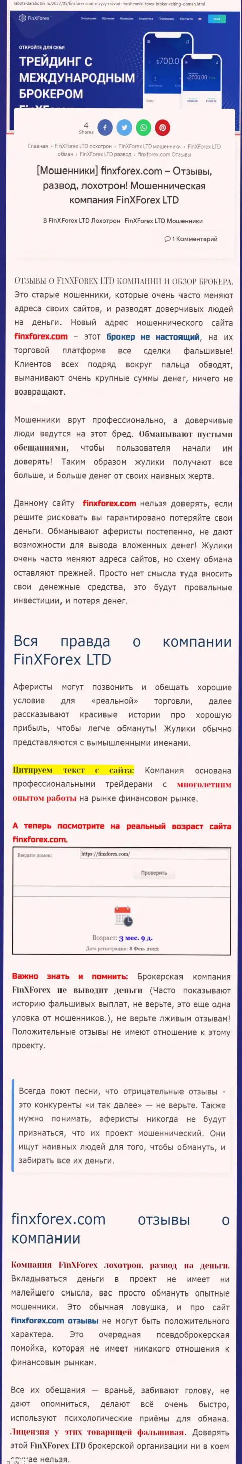 Автор обзора об FinX Forex говорит, что в компании ФинИксФорекс ЛТД разводят