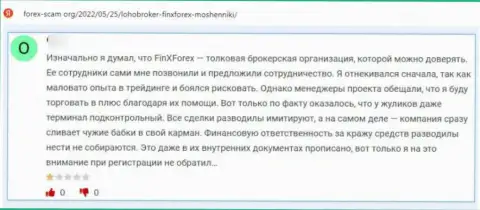 Отрицательный отзыв, направленный в адрес мошеннической организации FinXForex Com