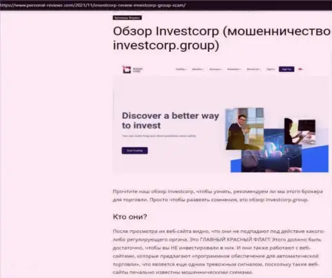 InvestCorp Group - это ШУЛЕРА !!! Совместное взаимодействие с которыми может обернуться утратой депозитов (обзор неправомерных деяний)