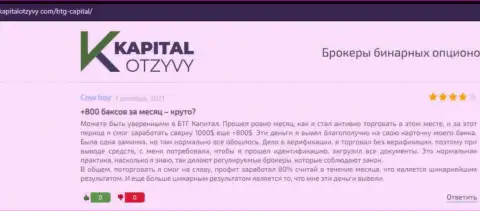Публикации трейдеров брокерской компании BTG Capital, перепечатанные с веб-ресурса KapitalOtzyvy Com