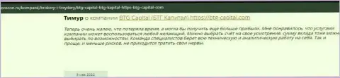 Посетители всемирной сети internet поделились своим мнением об брокерской организации BTG Capital на интернет-портале Revocon Ru