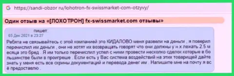 Автора отзыва накололи в конторе FX-SwissMarket Com, слили все его финансовые средства