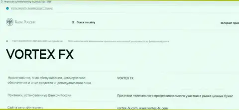 Vortex-FX Com - это ВОРЮГА ! Методы грабежа (обзор мошеннических действий)
